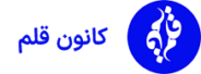 کانون قلم
